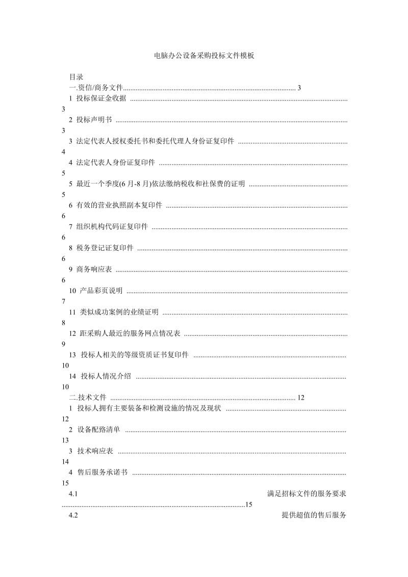 电脑办公设备采购投标文件模板（专业版）